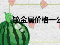 铋金属价格一公斤（铋对人体有害吗）