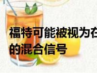 福特可能被视为在未来十年致力于全电动汽车的混合信号