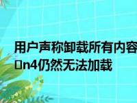 用户声称卸载所有内容都没有任何区别因为ForzaHorizo​​n4仍然无法加载