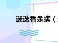 迷迭香杀螨（迷迭香可以去螨虫吗）