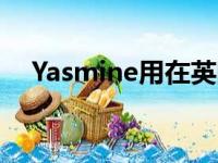 Yasmine用在英国人上好吗（yasmine）