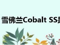 雪佛兰Cobalt SS是汽车爱好者梦想中的汽车