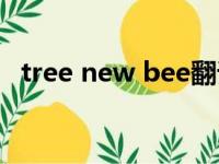 tree new bee翻译中文（tree new bee）