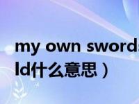 my own swordsman是什么意思（my world什么意思）