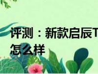 评测：新款启辰T70怎么样及长安逸动蓝鲸版怎么样