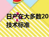 日产在大多数2018型号上制定了重要的安全技术标准