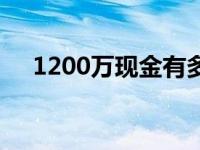 1200万现金有多重（1200万现金堆墙）