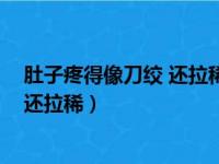 肚子疼得像刀绞 还拉稀可以吃止痛药吗（肚子疼得像刀绞 还拉稀）