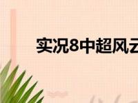 实况8中超风云版（实况8中超风云）