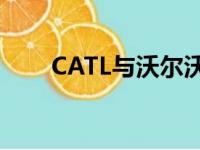 CATL与沃尔沃汽车签署EV电池协议