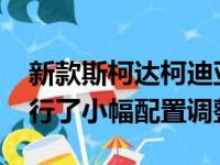 新款斯柯达柯迪亚克针对330TSI动力车型进行了小幅配置调整