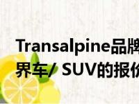 Transalpine品牌正在开展新项目包括增加跨界车/ SUV的报价