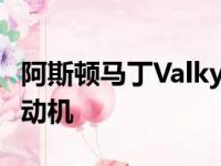 阿斯顿马丁Valkyrie拥有最强大的自然吸气发动机