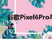 谷歌Pixel6Pro与iPhone13Pro最大速度测试