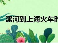 漯河到上海火车时刻表查询（漯河到上海）