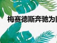 梅赛德斯奔驰为旧车提供数字服务适配器