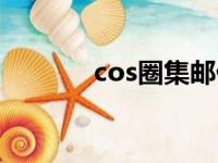 cos圈集邮什么意思（cos圈）