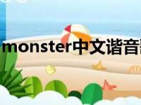 monster中文谐音歌词（monster中文谐音）