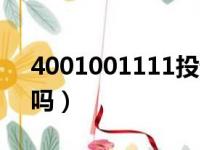 4001001111投诉（4001110086投诉有用吗）