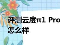 评测云度π1 Pro噪音大吗及云度π1Pro转向怎么样