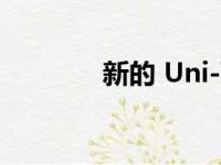 新的 Uni-V 掀背车即将推出