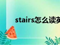 stairs怎么读英文（stairs怎么读音）