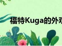 福特Kuga的外观更加锐利并更新了机舱