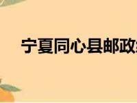 宁夏同心县邮政编码多少（宁夏同心县）