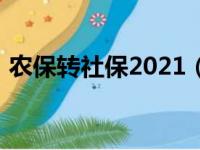 农保转社保2021（农保转社保2018新政策）