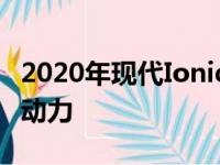 2020年现代Ioniq今年为绿色版增加了更大的动力