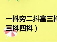 一抖穷二抖富三抖四抖是什么（一抖穷二抖富三抖四抖）