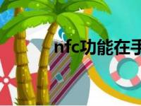 nfc功能在手机设置哪里（n厂）