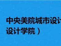 中央美院城市设计学院在哪里（中央美院城市设计学院）