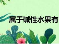 属于碱性水果有哪些（碱性水果有哪些）