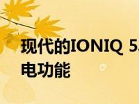 现代的IONIQ 5具有复古设计和超快多次充电功能