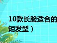 10款长脸适合的短发男生（适合长脸男生的短发型）