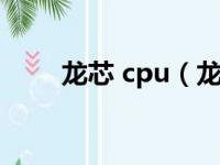 龙芯 cpu（龙芯cpu为什么买不到）