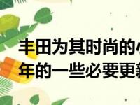 丰田为其时尚的小型跨界车提供了2020车型年的一些必要更新