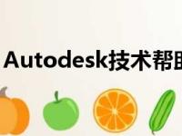 Autodesk技术帮助通用汽车推进车辆轻量化