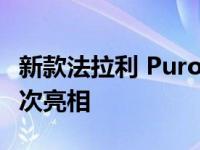 新款法拉利 Purosangue SUV 以量产形式首次亮相