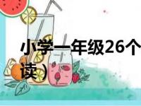 小学一年级26个字母（一年级大写字母怎么读）