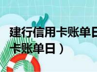 建行信用卡账单日和还款日对照表（建行信用卡账单日）