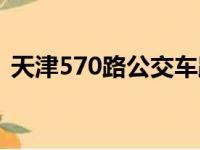 天津570路公交车路线（570路公交车路线）