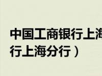 中国工商银行上海分行行长付捷（中国工商银行上海分行）