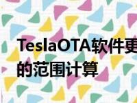 TeslaOTA软件更新增加了媒体配置文件更好的范围计算