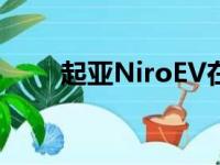 起亚NiroEV在釜山车展上正式亮相