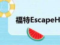 福特EscapeHybrid将引入大量变化