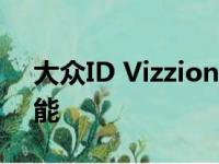 大众ID Vizzion概念具有可以学习的人工智能