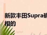 新款丰田Supra确实是在底特律车展上正式亮相的