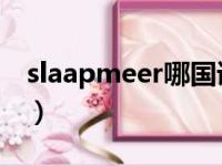 slaapmeer哪国语言（slaap meer哪国语言）